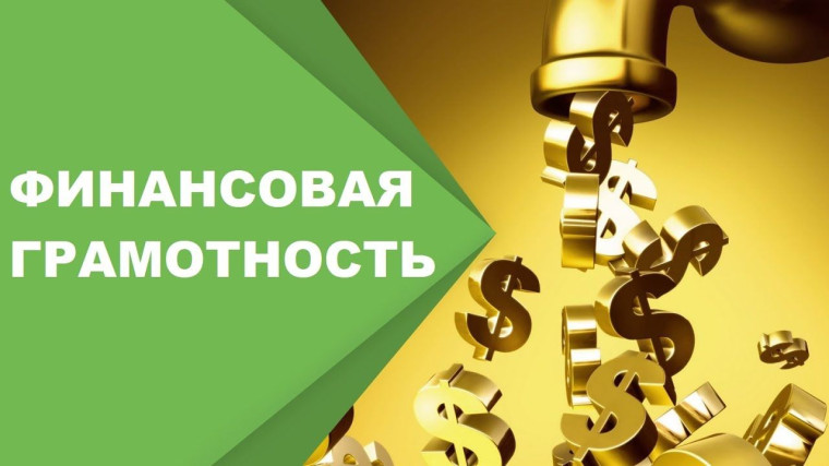 Уроки финансовой грамотности.