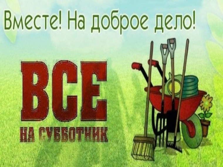 Весенний субботник.