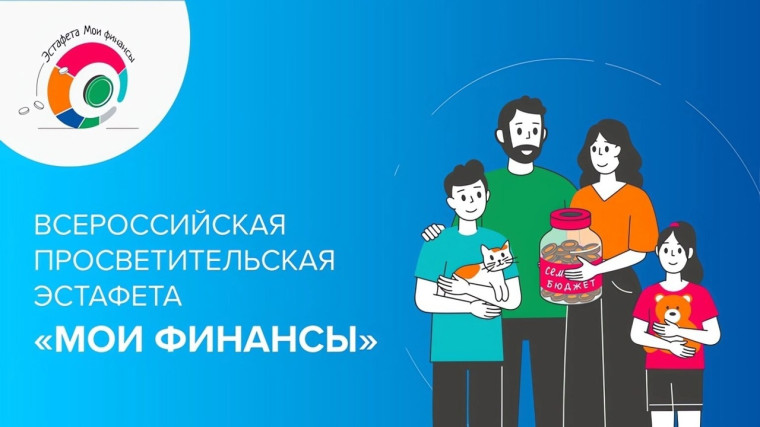 Первый этап Всероссийской просветительской эстафеты «Мои финансы».