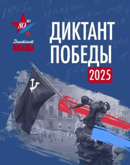 Всероссийский диктант Победы.