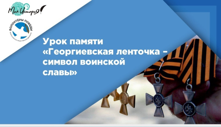 Всероссийский Урок памяти «Георгиевская лента – символ воинской славы.